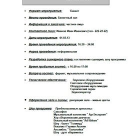 работы: Организация мероприятия